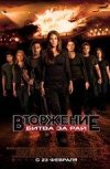 Вторжение: Битва за рай
