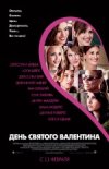 Я ненавижу день Святого Валентина