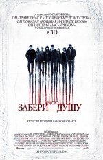 Забери мою душу в 3D