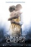 Заложник cмерти