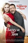 Замуж на два дня