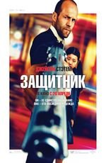 Защитник 2D