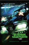 Зеленый Шершень 3D