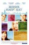 Жених Напрокат