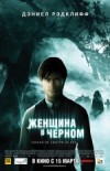 Женщина в черном 2D
