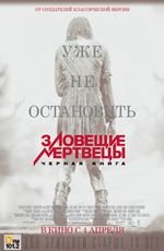 Зловещие мертвецы: Черная книга