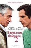 Знакомство с Факерами 2