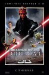 Звездные войны: Эпизод 1- Скрытая Угроза 3D